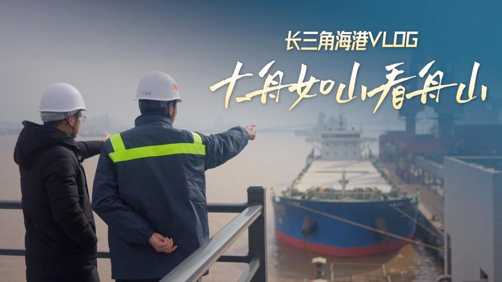 新春走基層|長三角海港VLOG:大舟如山看舟山